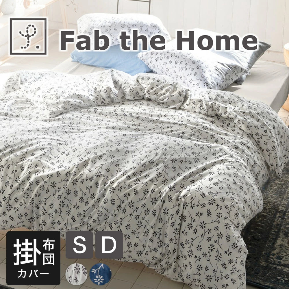 布団カバー Fab the Home (ファブザホーム) ジニア 掛け布団カバー