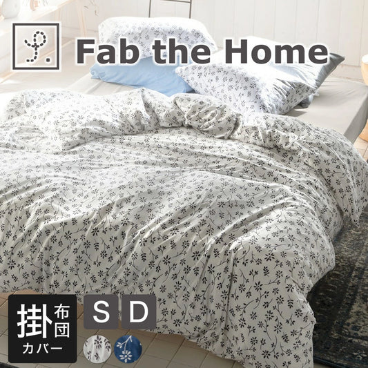 布団カバー Fab the Home (ファブザホーム) ジニア 掛け布団カバー