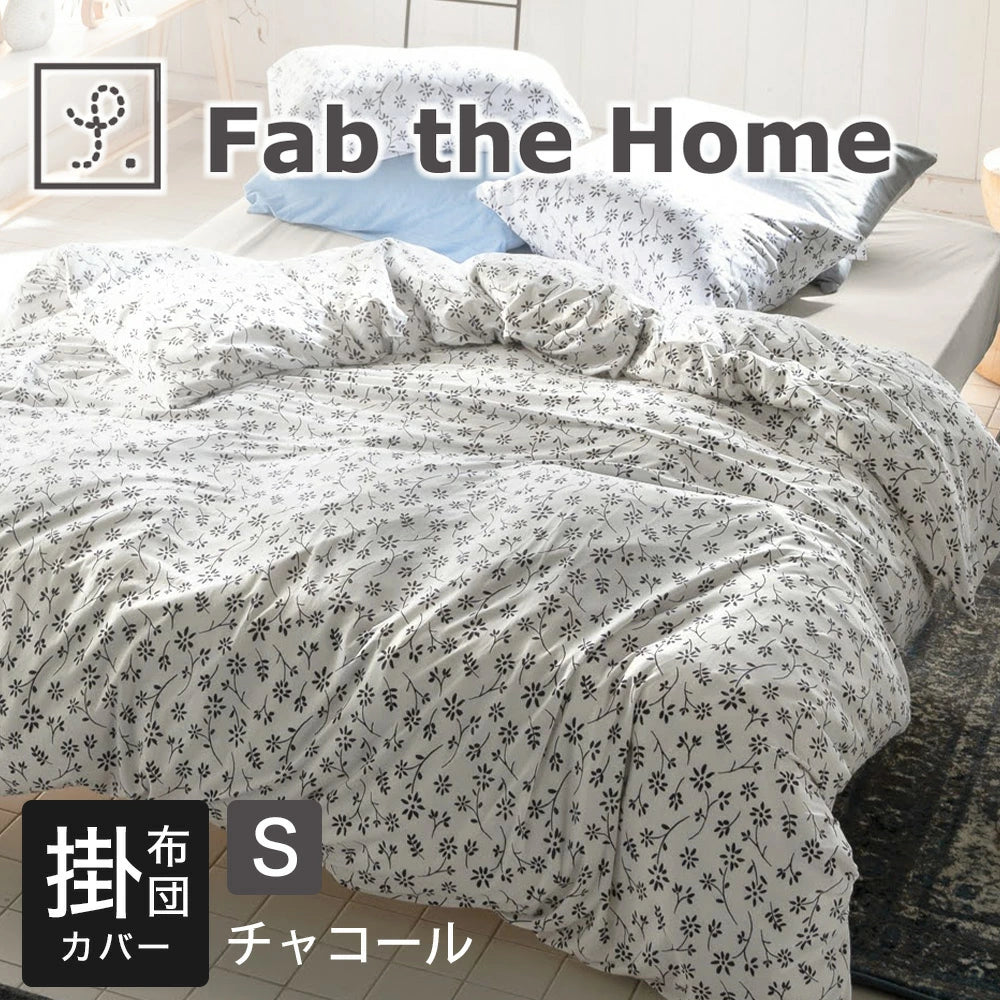 布団カバー Fab the Home (ファブザホーム) ジニア 掛け布団カバー