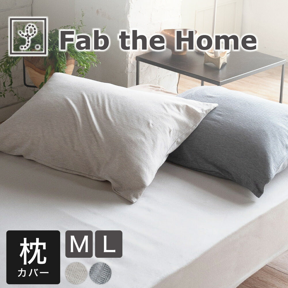 枕カバー Fab the Home（ファブザホーム）ヘリンボーンニット ピロー