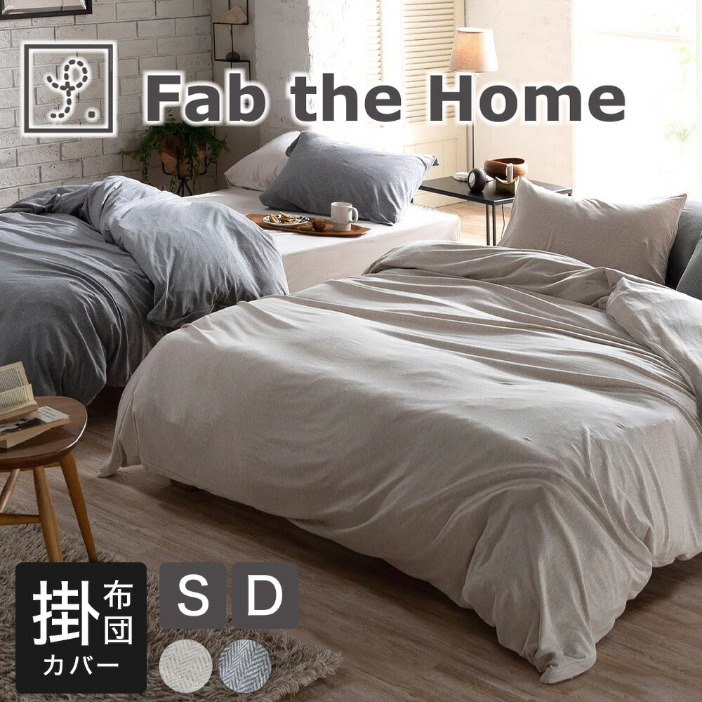 掛け布団カバー Fab the Home (ファブザホーム) ヘリンボーンニット