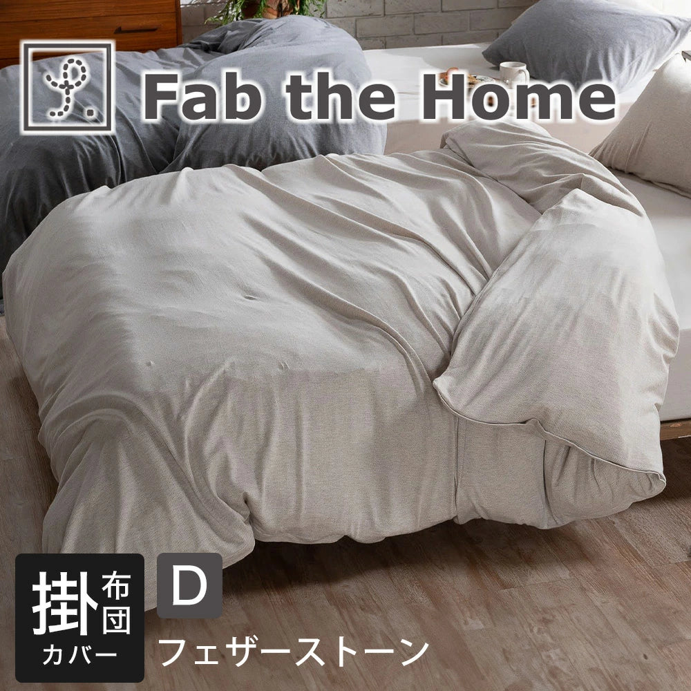 掛け布団カバー Fab the Home (ファブザホーム) ヘリンボーンニット