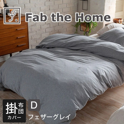 掛け布団カバー Fab the Home (ファブザホーム) ヘリンボーンニット