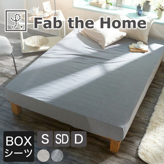 ボックスシーツ Fab the Home（ファブザホーム）  ヘリンボーンニット