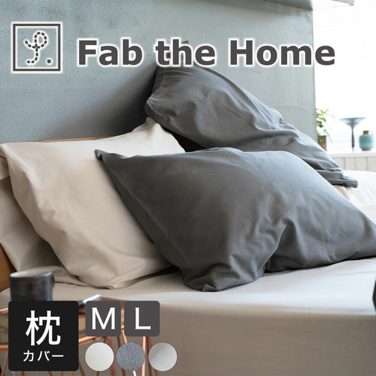 Fab the Home　ファブザホーム コットンビエラ ピローケース