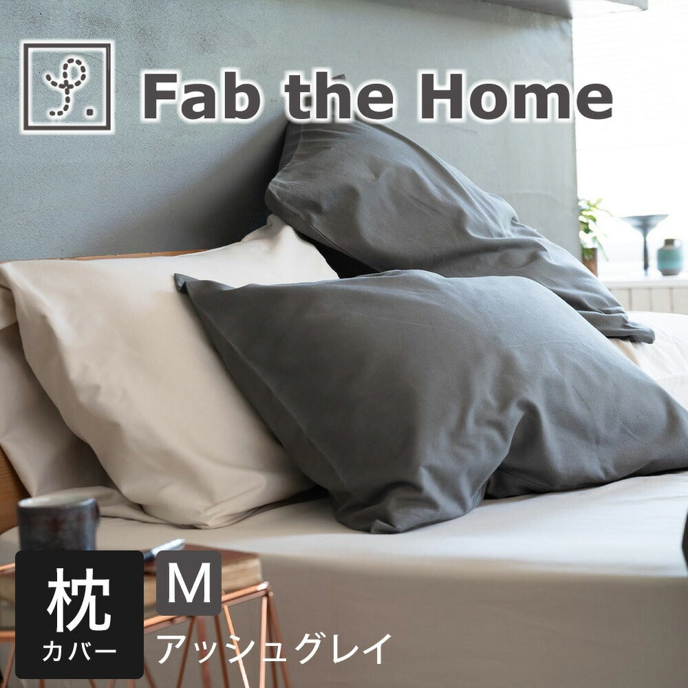 Fab the Home　ファブザホーム コットンビエラ ピローケース