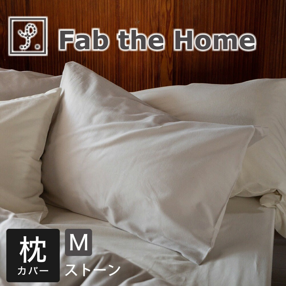 Fab the Home　ファブザホーム コットンビエラ ピローケース