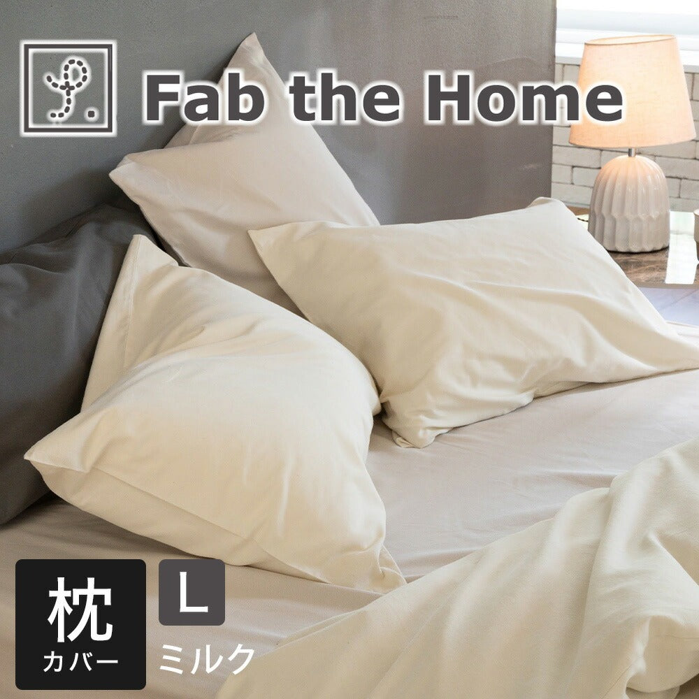 Fab the Home　ファブザホーム コットンビエラ ピローケース