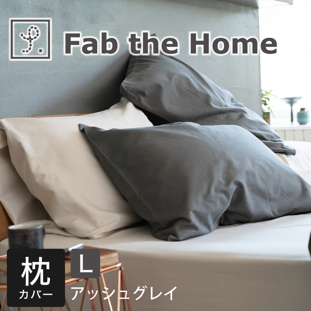 Fab the Home　ファブザホーム コットンビエラ ピローケース