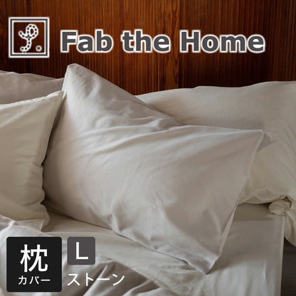 Fab the Home　ファブザホーム コットンビエラ ピローケース