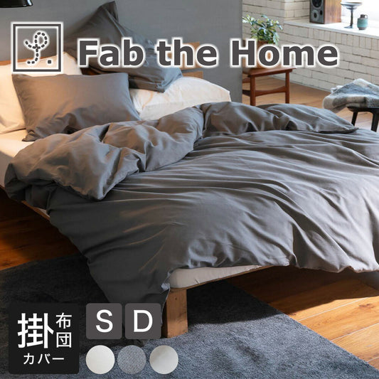 Fab the Home（ファブザホーム）コットンビエラ 掛け布団カバー