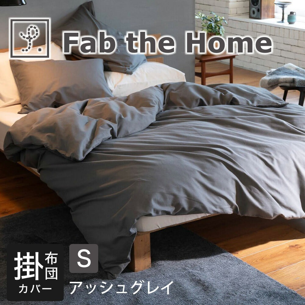 Fab the Home（ファブザホーム）コットンビエラ 掛け布団カバー