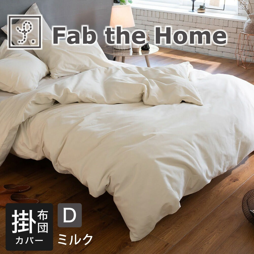 Fab the Home（ファブザホーム）コットンビエラ 掛け布団カバー