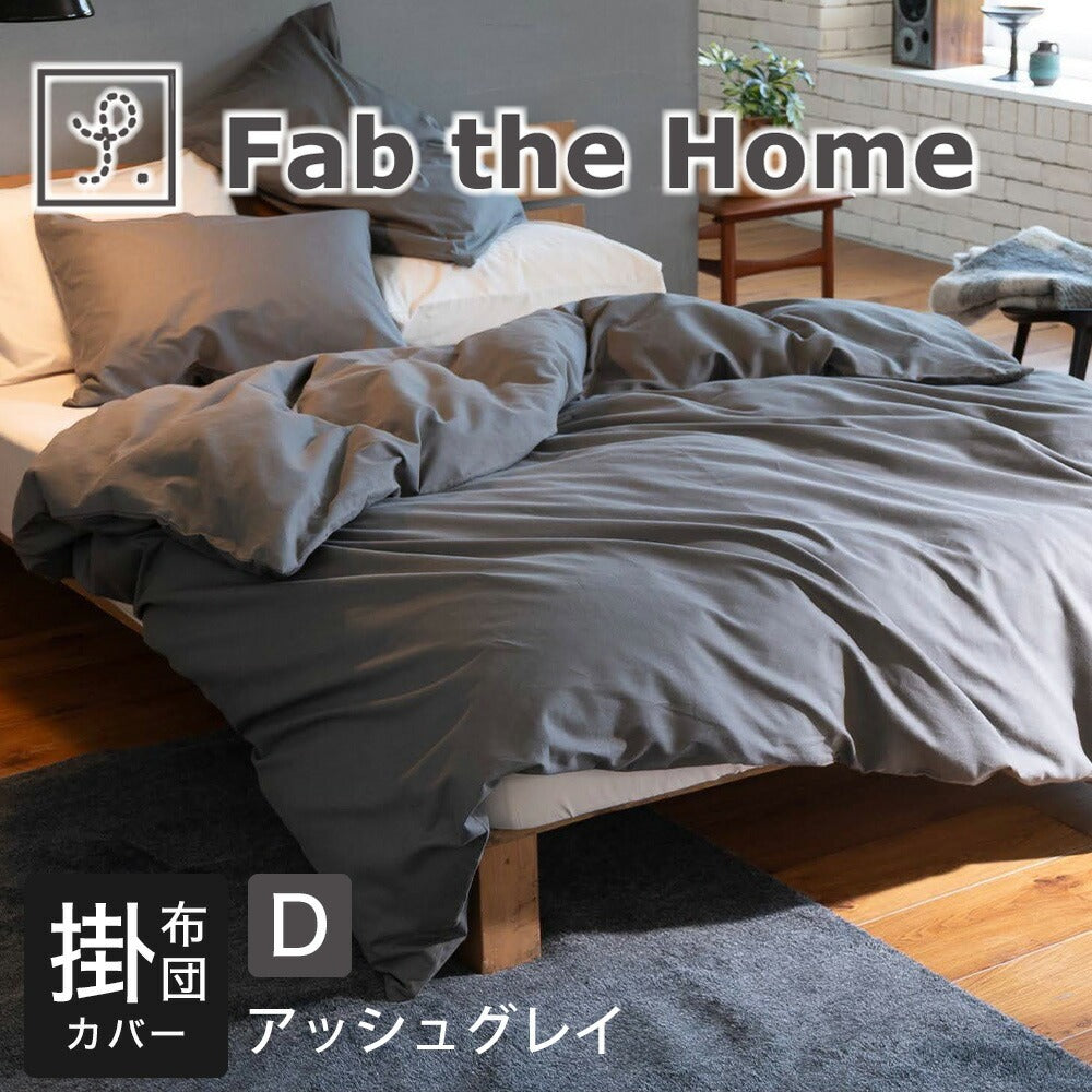 Fab the Home（ファブザホーム）コットンビエラ 掛け布団カバー