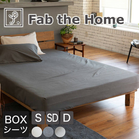 ボックスシーツ Fab the Home（ファブザホーム） コットンビエラ