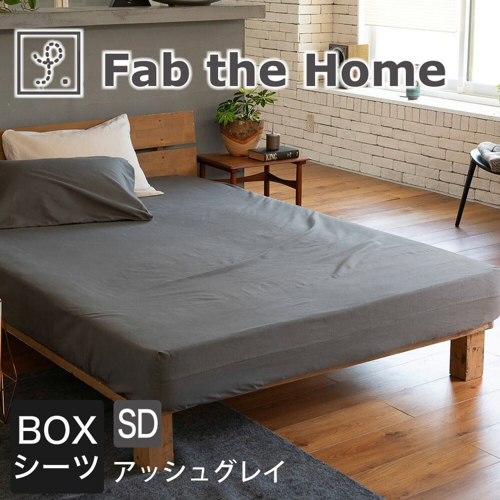 ボックスシーツ Fab the Home（ファブザホーム） コットンビエラ