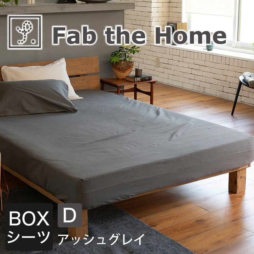 ボックスシーツ Fab the Home（ファブザホーム） コットンビエラ