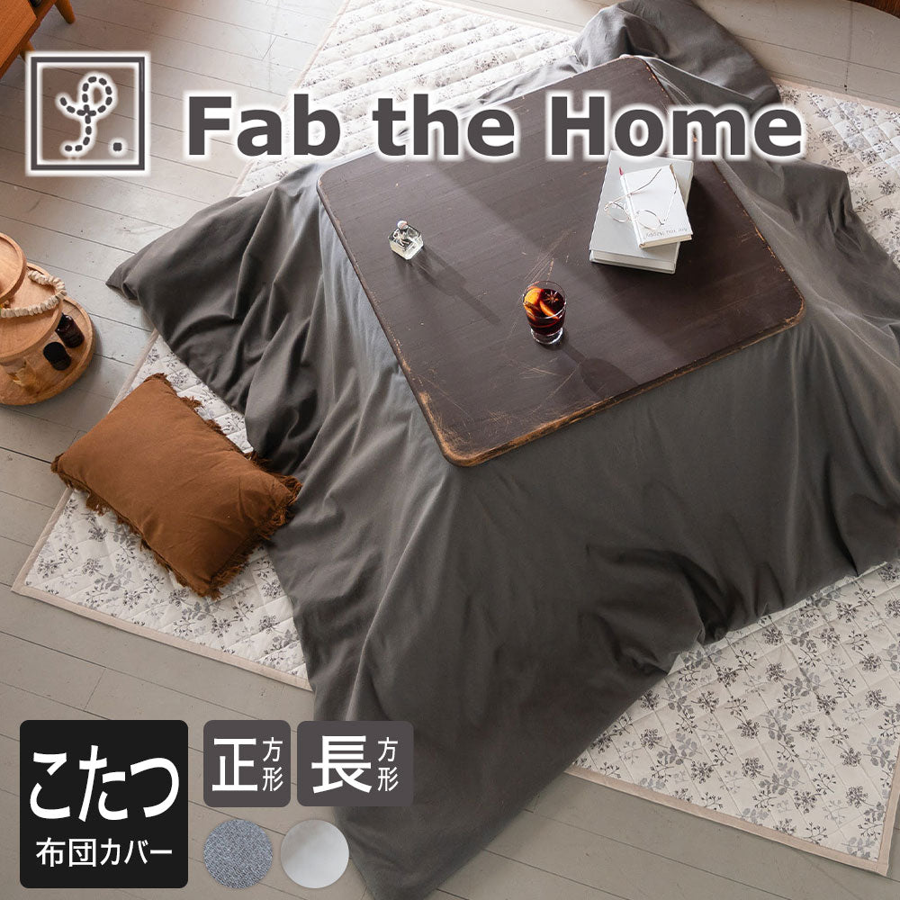 Fab the Home（ファブザホーム）コットンビエラ  こたつ布団カバー