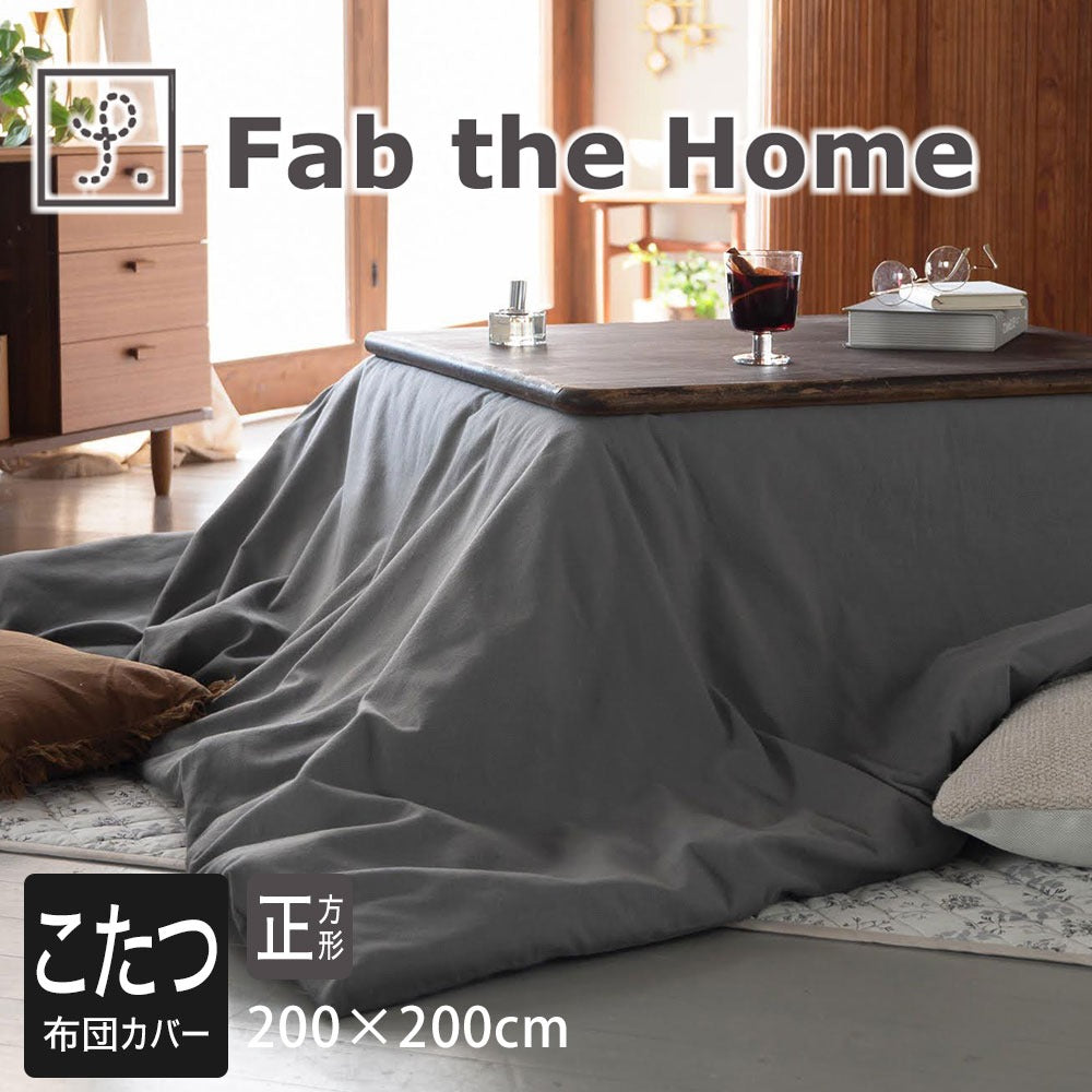 Fab the Home（ファブザホーム）コットンビエラ  こたつ布団カバー