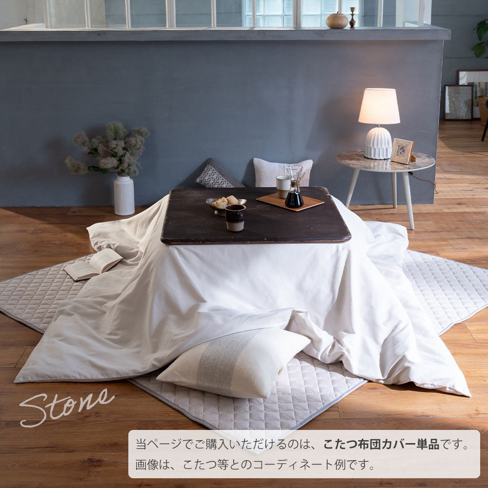 Fab the Home（ファブザホーム）コットンビエラ  こたつ布団カバー