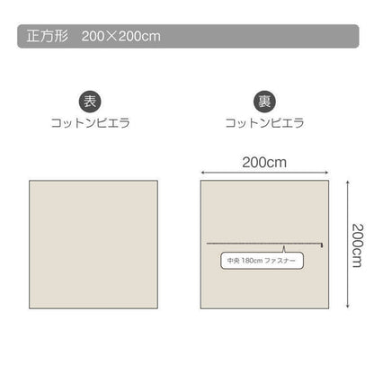 Fab the Home（ファブザホーム）コットンビエラ  こたつ布団カバー