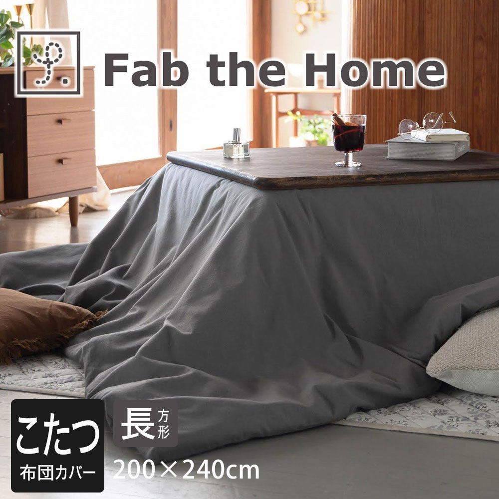 Fab the Home（ファブザホーム）コットンビエラ  こたつ布団カバー