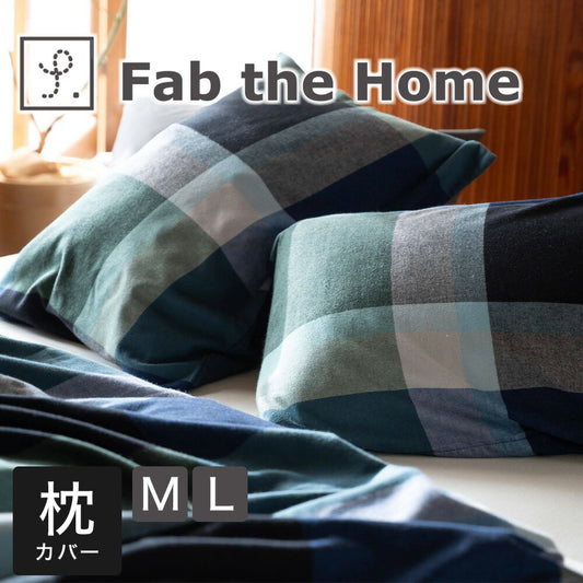 枕カバー  Fab the Home （ファブザホーム）ノクターン ピローケース チェック柄