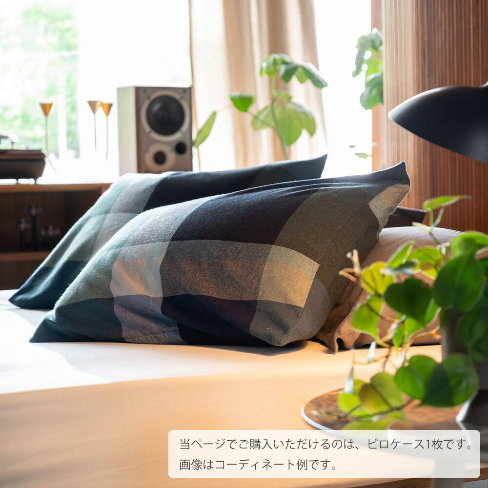 枕カバー  Fab the Home （ファブザホーム）ノクターン ピローケース チェック柄