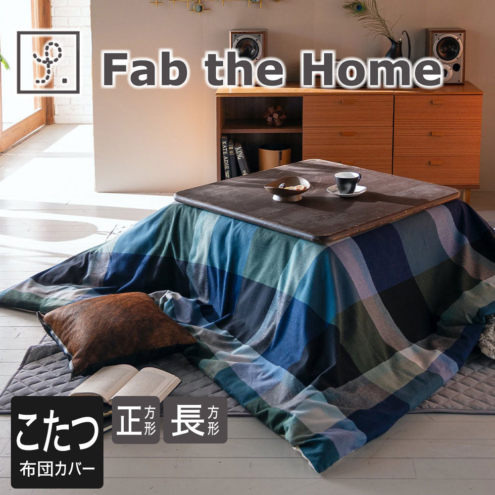 Fab the Home（ファブザホーム）ノクターン  こたつ布団カバー