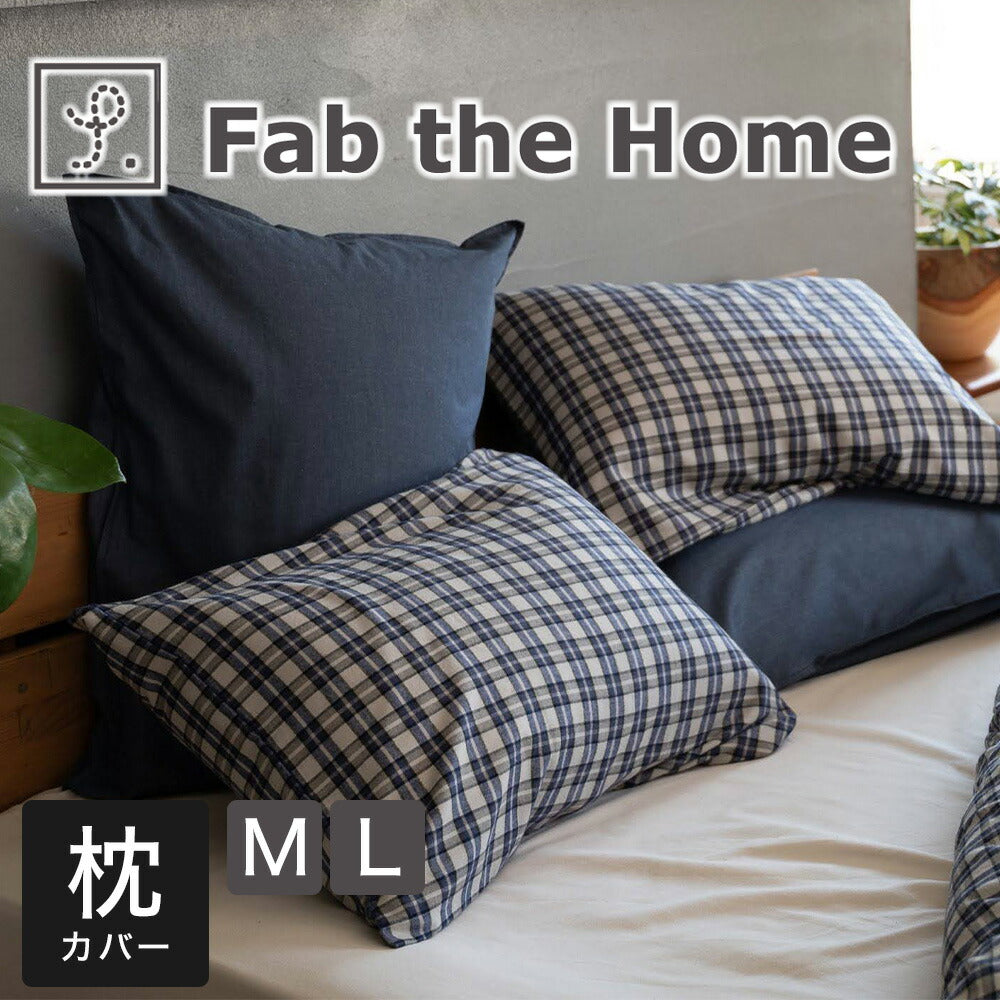 枕カバー  Fab the Home （ファブザホーム）グラニット ピローケース