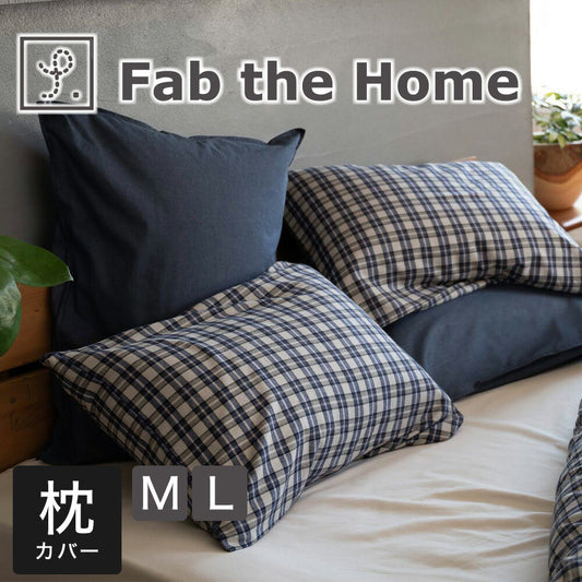 枕カバー  Fab the Home （ファブザホーム）グラニット ピローケース