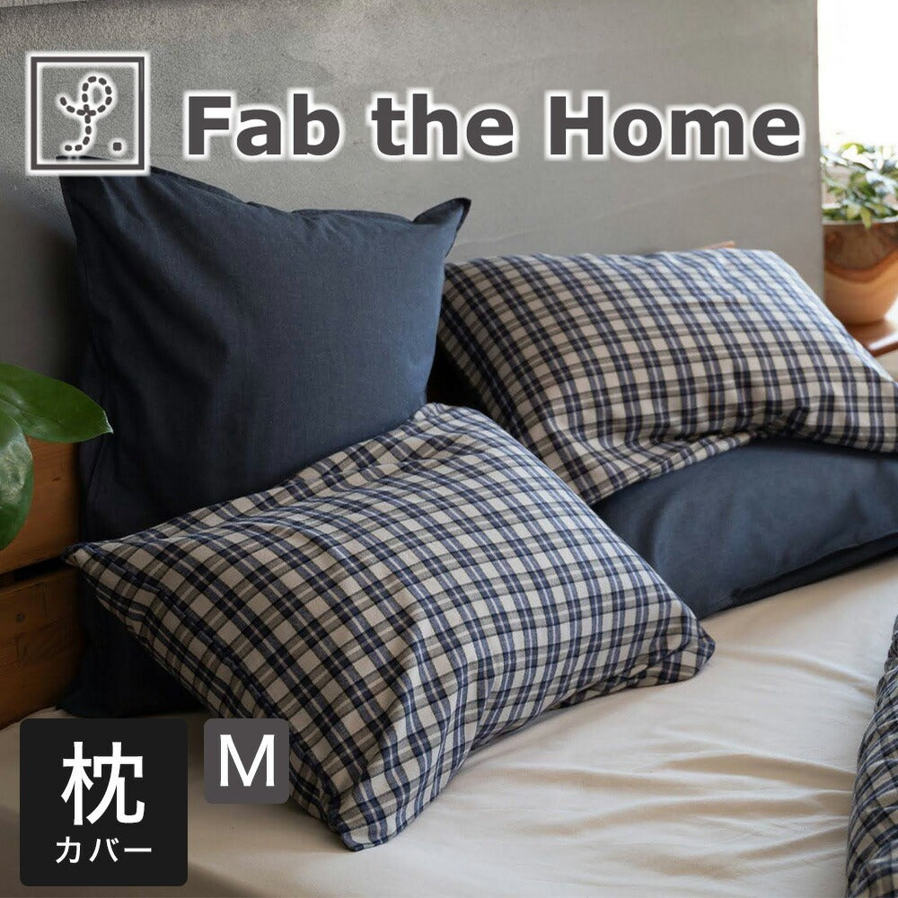 枕カバー  Fab the Home （ファブザホーム）グラニット ピローケース