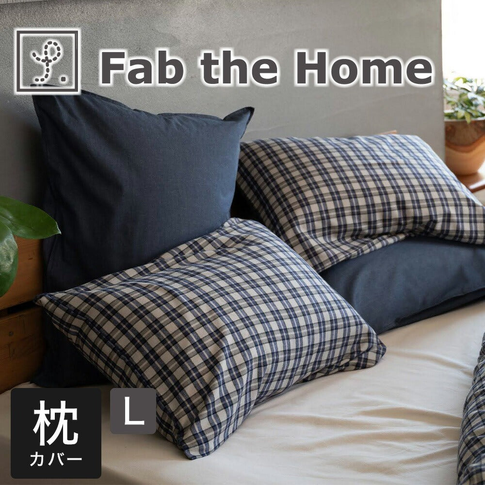枕カバー  Fab the Home （ファブザホーム）グラニット ピローケース