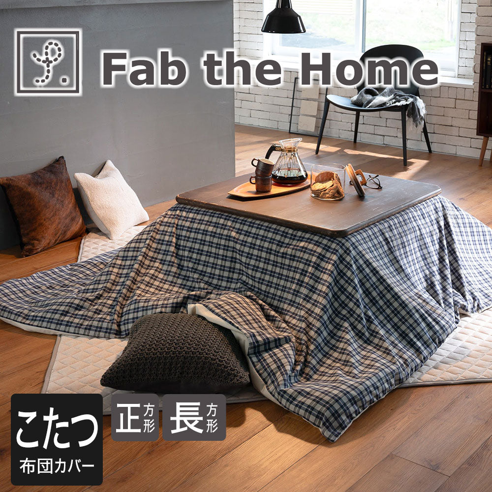Fab the Home（ファブザホーム）グラニット  こたつ布団カバー