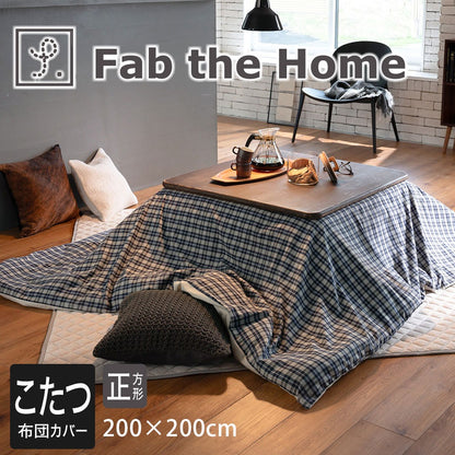 Fab the Home（ファブザホーム）グラニット  こたつ布団カバー