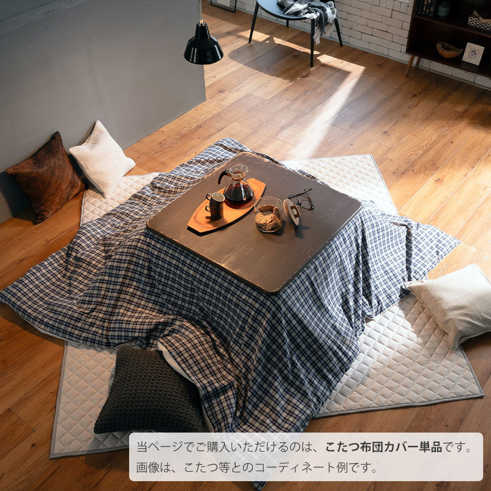 Fab the Home（ファブザホーム）グラニット  こたつ布団カバー