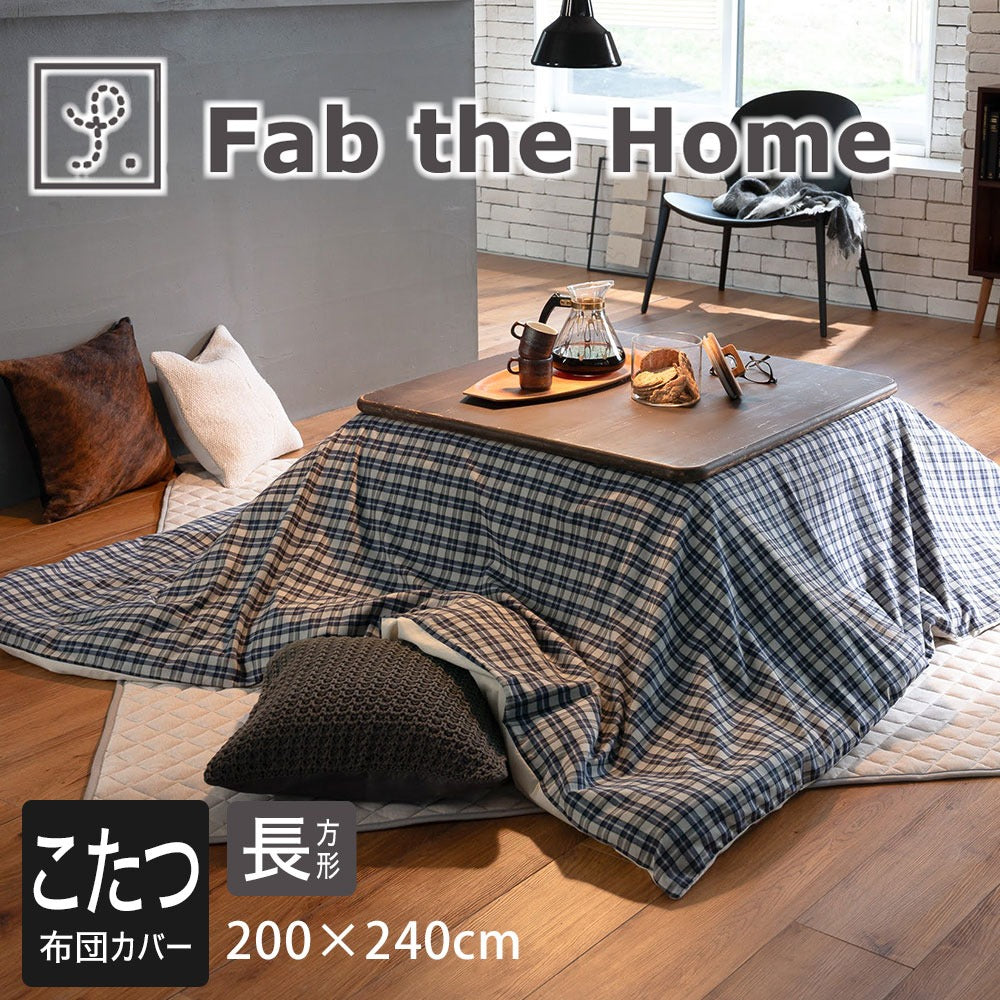 Fab the Home（ファブザホーム）グラニット  こたつ布団カバー