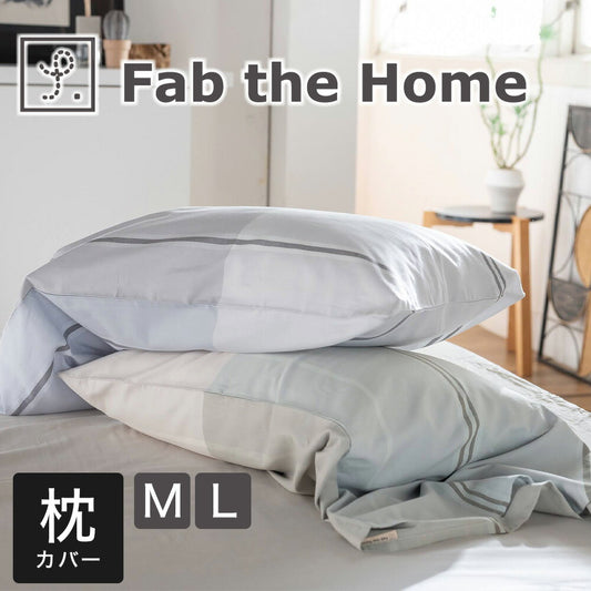 ファブザホーム ヴィスタ ピローケース