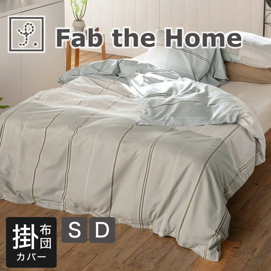 ファブザホーム ヴィスタ 掛け布団カバー