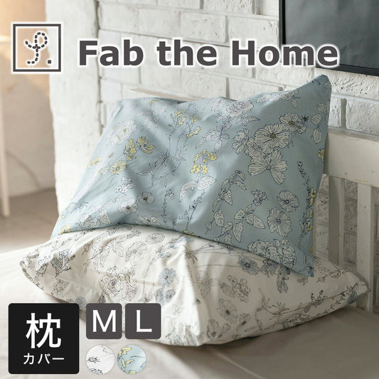 ファブザホーム ブルーム ピローケース