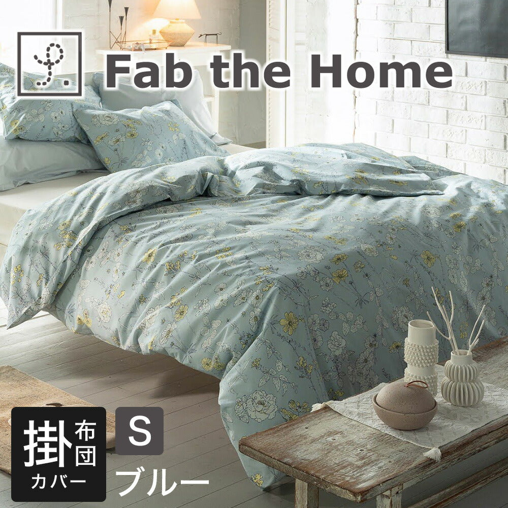 ファブザホーム ブルーム 掛け布団カバー – 枕と眠りのおやすみ