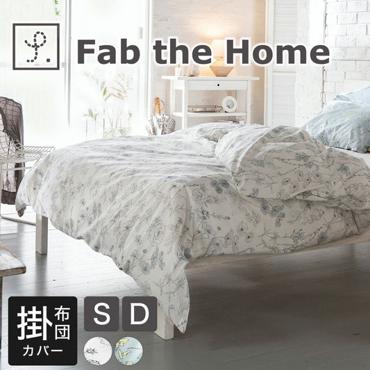 ファブザホーム ブルーム 掛け布団カバー