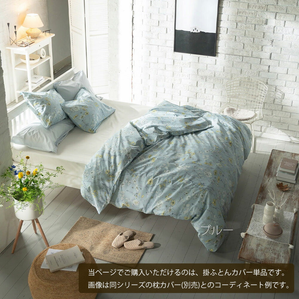 ファブザホーム ブルーム 掛け布団カバー – 枕と眠りのおやすみ
