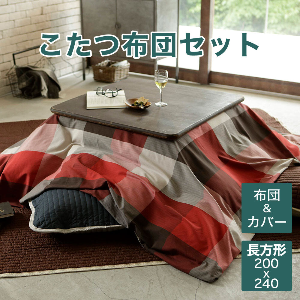 洗えるこたつ掛け布団とカバーのセット 長方形（こたつ掛布団 200×240