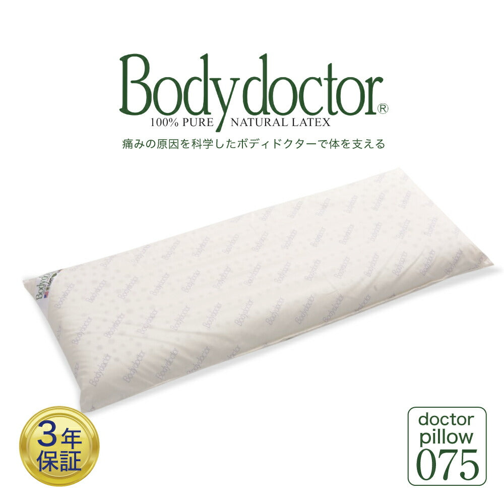 ラテックス枕 ボディドクター ドクターロングピロー075<span>大きな寝返りにも対応！寝返り自由なロングサイズのラテックス枕</span>