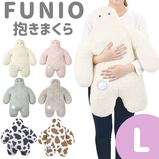 抱き枕 FUNIO （フニオ） 抱きまくら Lサイズ