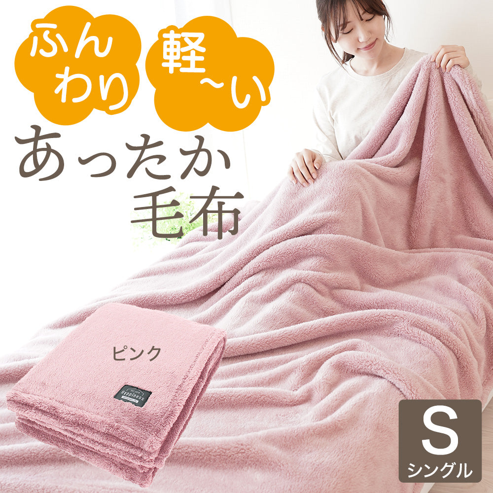 ふんわり軽いあったか毛布シングル・ハーフケット・ひざ掛けシープボア 