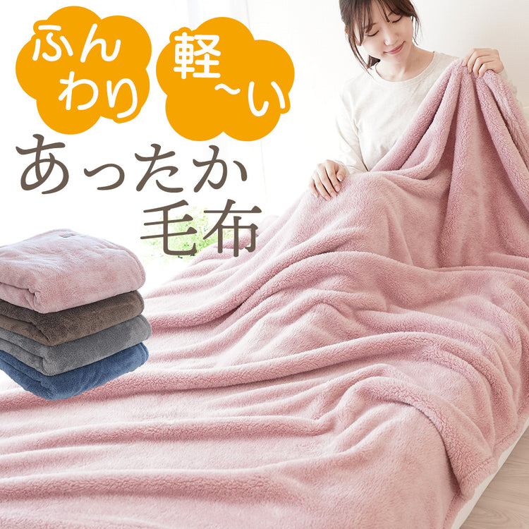 毛布 ふんわり 軽い あったか毛布