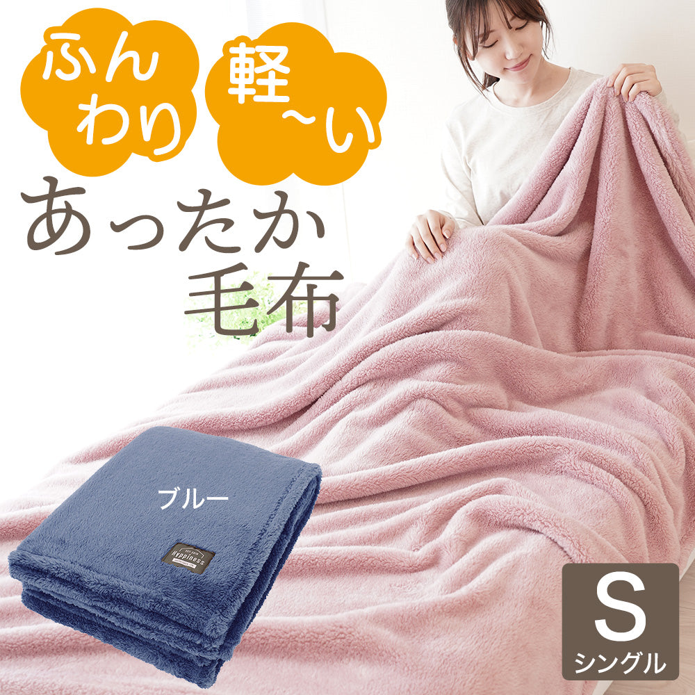 ふんわり軽いあったか毛布シングル・ハーフケット・ひざ掛けシープボア
