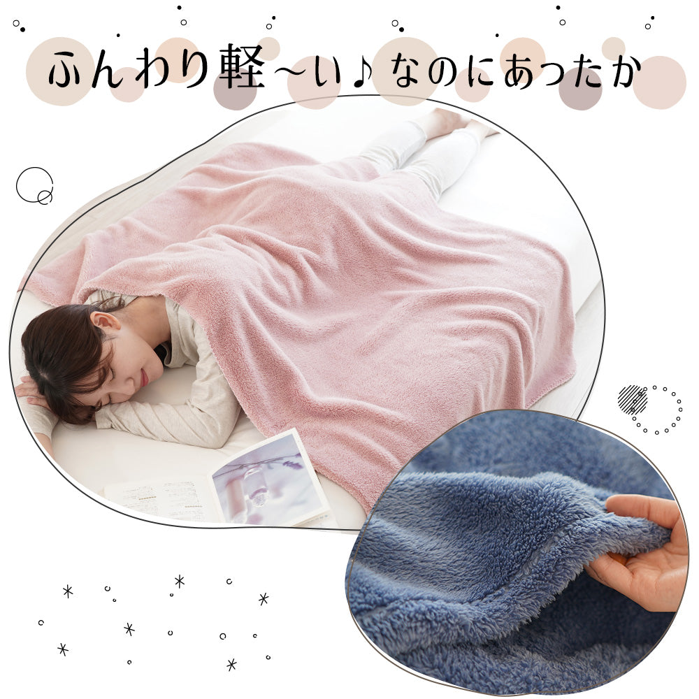 ふんわり軽いあったか毛布シングル・ハーフケット・ひざ掛けシープボア